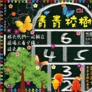 就叫我孩子 - 群星封面