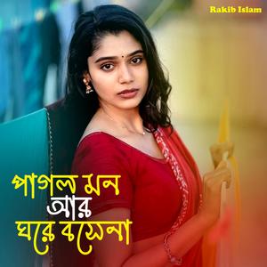 পাগল মন আর ঘরে বসেনা
