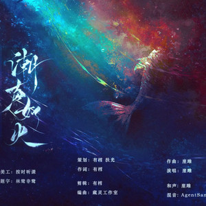 潮声如火（阴阳师·千姬同人曲）伴奏 (伴奏)