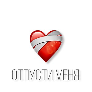 Отпусти меня (Explicit)