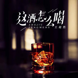 王超然 - 这酒怎么喝 (DJ默涵版)