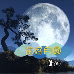 花好月圆