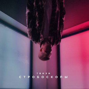 Стробоскопы