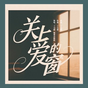 关上爱的窗