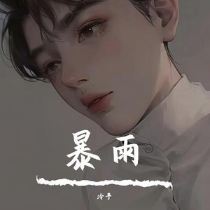 暴雨 (抒情版)封面