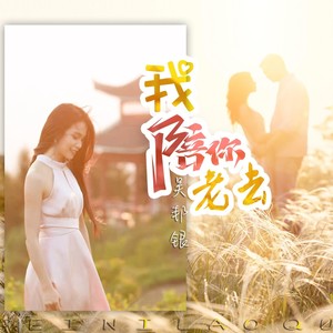 我陪你老去 (伴奏)