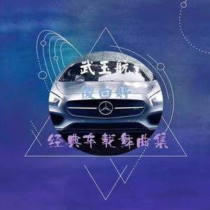 月亮不睡我不睡 (DJ版)