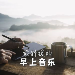 最舒缓的早上音乐 - 内心安宁的歌曲，给你正能量的纯音乐