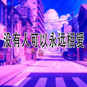 没有人可以永远相爱