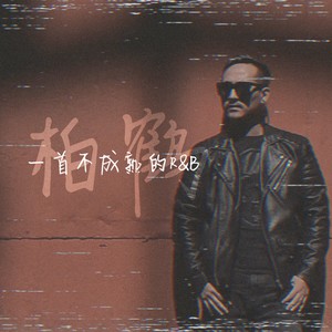 一首不成熟的R&B