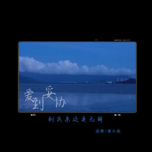 爱到妥协到头来还是无解 (伴奏)