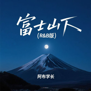 富士山下 (R&B版)