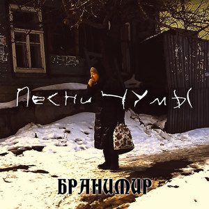 Песни чумы (Explicit)