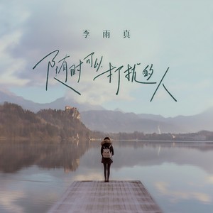 李雨真 - 随时可以打扰的人