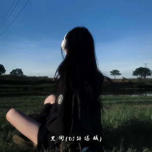 黑街 (DJ劲爆版)