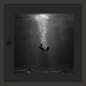 李学仕-宿 (EVCHANGES / 李学仕 remix)