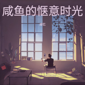 咸鱼的惬意时光