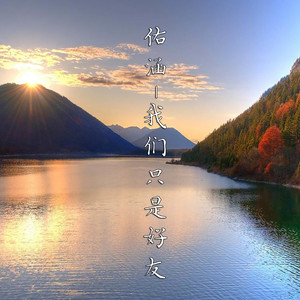 我们只是好友