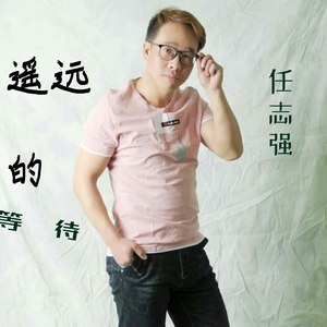遥远的等待