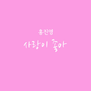 사랑이 좋아 (爱情真好)