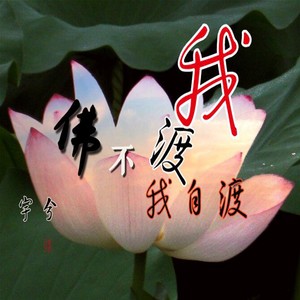 佛不渡我我自渡