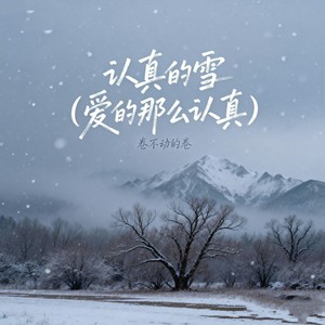 认真的雪 (爱的那么认真)