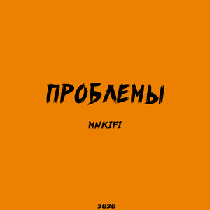 MNKIFI - Проблемы (Explicit)