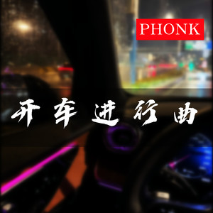 开车进行曲（PHONK）
