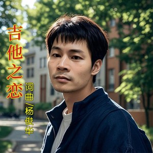 吉他之恋 (伴奏)