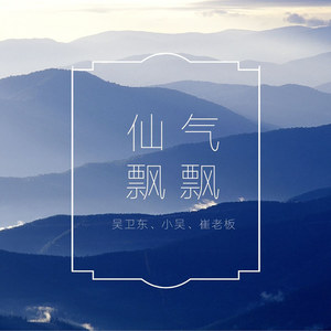 崔老板 - 唯美火花