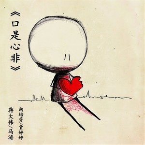 口是心非 (Single Version)