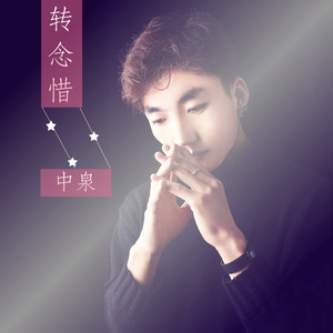 转念惜