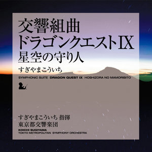 交響組曲 「ドラゴンクエストIX」 星空の守り人