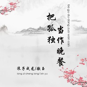 把孤独当作晚餐 (新版)