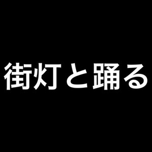 街灯と踊る