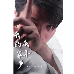 我和我的家乡 (伴奏)