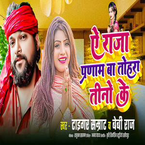 A Raja Pranam Ba Tohara Tino Ke