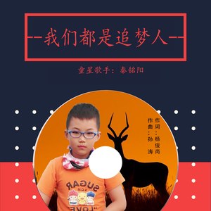 我们都是追梦人