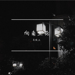 向南生花
