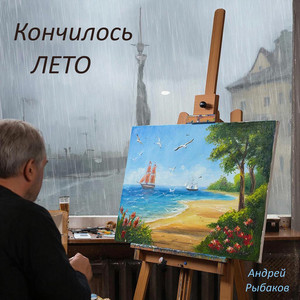 Кончилось лето