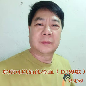 怎么可以如此冷血 (DJ男版)