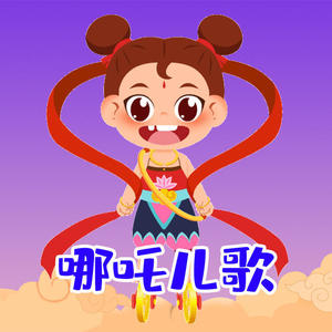 哪吒出世