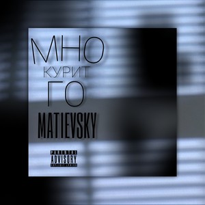 Курит много (Explicit)