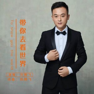 带你去看世界