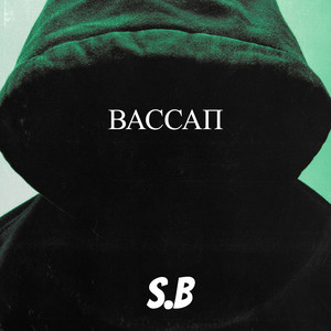 Вассап (Explicit)