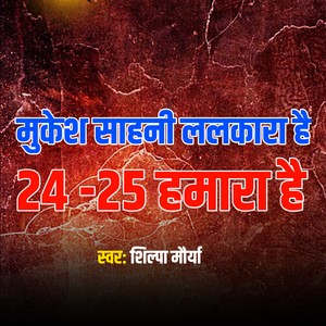 Mukesh Sahani Lalkara Hai 24 - 25 Hamara Hai
