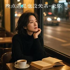 晚点遇见也没关系