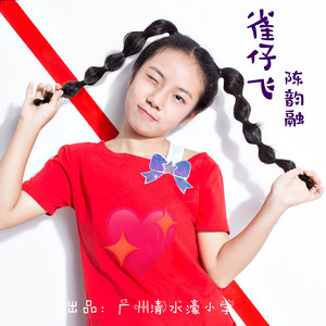 雀仔飞 (童谣版)