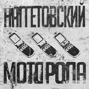 Моторола (Explicit)