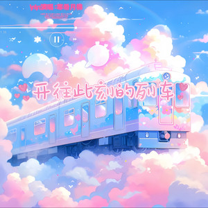 开往此刻的列车